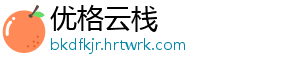 优格云栈_分享热门信息